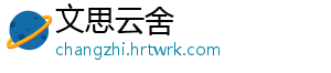 文思云舍